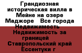 Грандиозная историческая вилла в Мейне на озере Маджоре - Все города Недвижимость » Недвижимость за границей   . Ставропольский край,Ессентуки г.